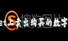 如何在tpWallet上卖出购买的