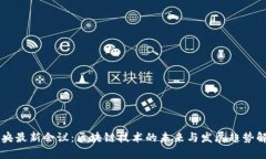 中央最新会议：区块链技