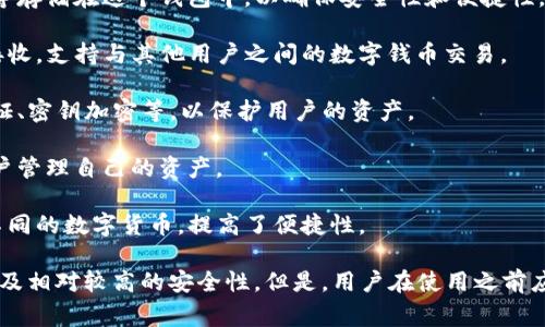 tp云钱包通常是指一种电子钱包或数字钱包，可以用于存储和管理数字资产、虚拟货币、积分或者其他类型的数字财务。TP云钱包通常具备以下几个主要功能：

1. **数字资产存储**：用户可以将虚拟货币如比特币、以太坊等存储在这个钱包中，以确保安全性和便捷性。

2. **交易功能**：用户可以通过TP云钱包进行货币的转账和接收，支持与其他用户之间的数字钱币交易。

3. **安全性保障**：许多云钱包提供多重安全措施，如两步验证、密钥加密等，以保护用户的资产。

4. **接口友好**：现代电子钱包提供用户友好的界面，方便用户管理自己的资产。

5. **多种货币支持**：一些TP云钱包允许用户同时管理多种不同的数字货币，提高了便捷性。

使用TP云钱包的好处包括方便快速的交易、全面的资产管理以及相对较高的安全性。但是，用户在使用之前应注意选择受信任的平台，并了解相关的安全提示，以避免风险。