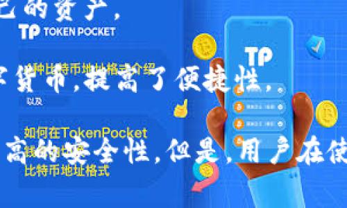 tp云钱包通常是指一种电子钱包或数字钱包，可以用于存储和管理数字资产、虚拟货币、积分或者其他类型的数字财务。TP云钱包通常具备以下几个主要功能：

1. **数字资产存储**：用户可以将虚拟货币如比特币、以太坊等存储在这个钱包中，以确保安全性和便捷性。

2. **交易功能**：用户可以通过TP云钱包进行货币的转账和接收，支持与其他用户之间的数字钱币交易。

3. **安全性保障**：许多云钱包提供多重安全措施，如两步验证、密钥加密等，以保护用户的资产。

4. **接口友好**：现代电子钱包提供用户友好的界面，方便用户管理自己的资产。

5. **多种货币支持**：一些TP云钱包允许用户同时管理多种不同的数字货币，提高了便捷性。

使用TP云钱包的好处包括方便快速的交易、全面的资产管理以及相对较高的安全性。但是，用户在使用之前应注意选择受信任的平台，并了解相关的安全提示，以避免风险。