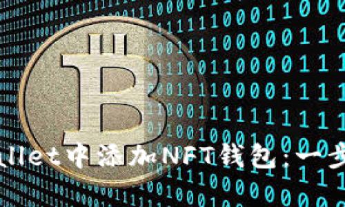 如何在tpWallet中添加NFT钱包：一步一步的指南