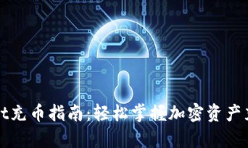 tpWallet充币指南：轻松掌握加密资产充值技巧