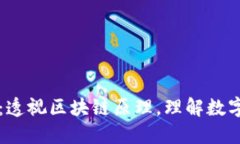 解密比特币：透视区块链