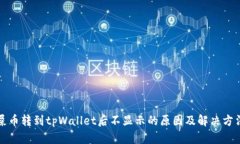 屎币转到tpWallet后不显示的
