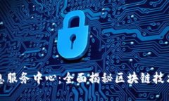 最新区块链信息服务中心