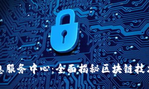 最新区块链信息服务中心：全面揭秘区块链技术的趋势与应用