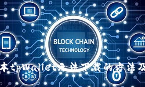 解决老版本tpWallet无法下载的方法及其重要性