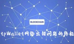 解决tpWallet网络出错问题的