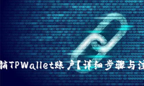 如何注销TPWallet账户？详细步骤与注意事项