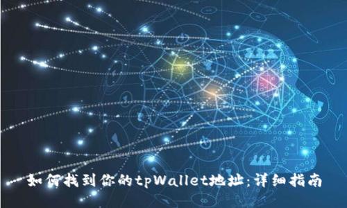 如何找到你的tpWallet地址：详细指南