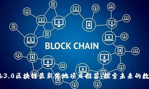 2023年Web3.0区块链最新落地项目推荐：探索未来的数字生态系统