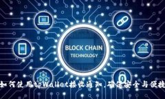 如何使用tpWallet接收通知，