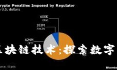 莱特币与区块链技术：探