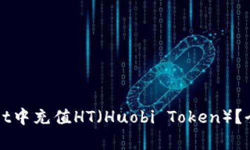 如何在tpWallet中充值HT（Huobi Token）？全面指南与技巧
