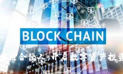 币迦索区块链合伙人：开启数字资产投资的新机遇