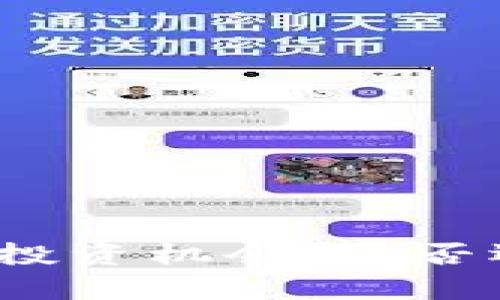 错过区块链币投资机会，是否还有补救措施？