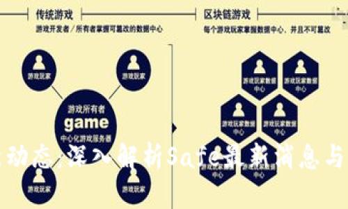 区块链安全新动态：深入解析Safe最新消息与未来发展趋势