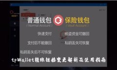 tpWallet转账链接变更解析及