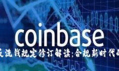 最新区块链反洗钱规定修