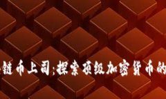 真正的区块链币上司：探