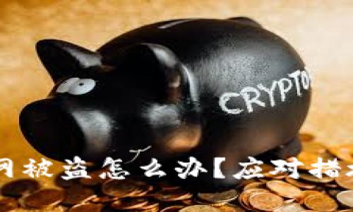 区块链火币网被盗怎么办？应对措施与预防指南