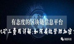 tpWallet矿工费用详解：如何