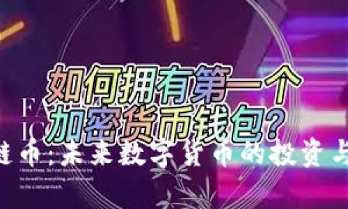 ATB区块链币：未来数字货币的投资与发展前景