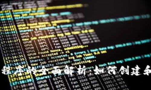 区块链虚拟币程序的全面解析：如何创建和管理加密货币