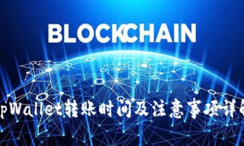 tpWallet转账时间及注意事项详解