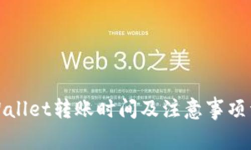 tpWallet转账时间及注意事项详解