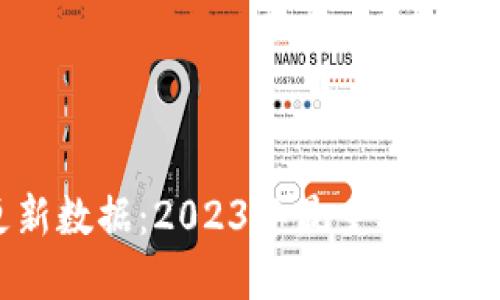 区块链最新更新数据：2023年最重要的动态与发展趋势