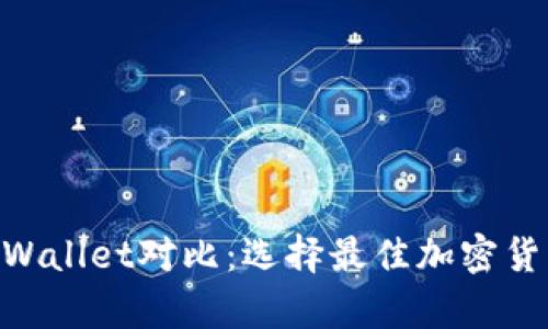 BitKeep钱包与TPWallet对比：选择最佳加密货币钱包的全面指南