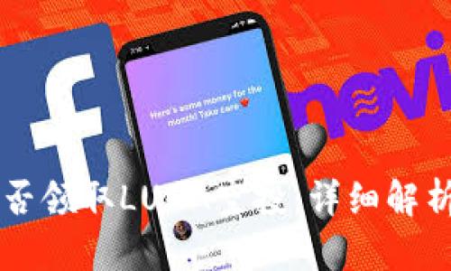 tpWallet能否领取LUNA空投：详细解析与操作指南