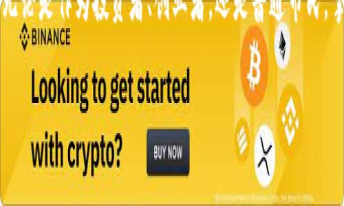   信阳区块链最新消息：解析行业动态与未来趋势 / 

 guanjianci 区块链, 信阳, 行业动态 /guanjianci 

区块链的发展背景
区块链技术自2008年比特币问世以来，迅速崛起为一种具有颠覆性潜力的技术。它以去中心化、透明性和安全性为核心特征，引起了全球范围内的关注。在中国，区块链也逐渐成为国家战略的一部分，推动了相关技术和应用的快速发展。

信阳及其区块链市场概况
作为华中地区的一座重要城市，信阳不仅因其丰富的自然资源和深厚的文化底蕴而闻名，还在近年来积极拥抱新兴技术，尤其是区块链。信阳的政府在推动数字经济方面的努力，为区块链技术的应用提供了良好的环境。

最新行业动态
近年来，信阳区块链相关的政策和项目不断涌现。2023年，信阳地方政府发布了一系列支持区块链产业发展的政策，旨在吸引更多企业和投资者落户。这样的政策不仅鼓励创新，还为区块链企业提供了必要的资金和资源支持。

区块链应用的多样化
信阳的区块链应用正在逐步多样化。无论是在供应链管理、金融服务，还是在物联网和数字身份认证等领域，区块链技术都展示了其强大的能力。例如，信阳的一些农业企业开始利用区块链追踪农产品的生产和流通，确保消费者能够获得安全、可追溯的食品。

区块链技术在金融领域的探索
信阳的金融机构也在探索区块链技术的应用。区块链在提高金融服务透明度、降低交易成本等方面具有显著优势。通过区块链技术，信阳的一些银行和支付机构正在研究如何提升跨境支付的效率，确保资金流动的安全性。

企业和创投的积极参与
在信阳的区块链领域，越来越多的企业和创业者开始参与进来。这些企业包括初创公司、科技巨头以及传统行业的企业。它们正在积极探索区块链在自身业务中的应用，推动技术的创新与落地。

区块链人才的培养
随着区块链产业的发展，信阳也开始重视相关人才的培养。多所高校和职业培训机构相继开设区块链相关课程，旨在提升学生和从业者的技能，满足市场对区块链专业人才日益增长的需求。

未来展望
综合来看，信阳的区块链行业正处于快速发展的阶段，虽然面临一些挑战，比如技术成熟度和市场认知度的不足，但未来的机遇同样巨大。随着政策的支持和行业资源的整合，信阳有潜力成为区块链技术应用的重要基地。

总结
信阳区块链最新消息显示，该地区正在朝着数字经济与新技术应用的方向加速前行。通过政策的支持、企业的参与和人才的培养，信阳或将成为区块链技术创新与落地的热土。在未来的发展中，区块链不仅能够为信阳的经济发展注入新的活力，还可能为整个社会带来深远的变革。

最后，尽管信阳的区块链行业面临着多重挑战，但积极的探索和不断的创新，必将助推这一地区在区块链领域的崛起。无论是作为投资者、创业者，还是普通市民，掌握区块链的动态，将会为自身未来的发展带来更多的机遇。

关注信阳的区块链最新消息，了解这一充满潜力的行业发展，可能会让您在不久的将来获得意想不到的收获。