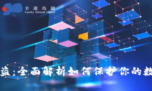tpWallet防盗：全面解析如何保护你的数字资产安全