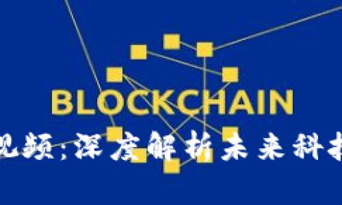 王峰区块链最新视频：深度解析未来科技趋势及投资机会