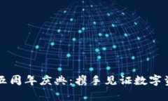 tpWallet五周年庆典：携手见