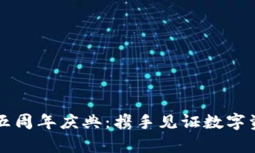 tpWallet五周年庆典：携手见证数字资产的未来