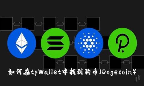 如何在tpWallet中找到狗币（Dogecoin）