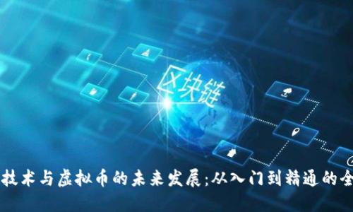 区块链技术与虚拟币的未来发展：从入门到精通的全面指南