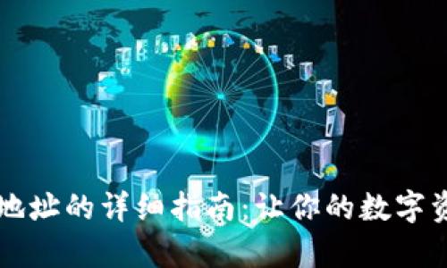 tpWallet添加地址的详细指南：让你的数字资产管理更顺畅