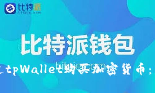 如何通过tpWallet购买加密货币：新手指南