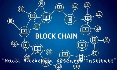 “Huobi Blockchain Research Institute”