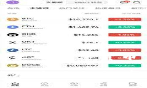 baotiwbf交易所如何提币到tpWallet详解/baoti
wbf交易所, 提币, tpWallet/guanjianci

引言
在当今数字货币交易日益盛行的时代，选择一个稳定、安全的交易平台显得尤为重要。WBF交易所作为一个较为人熟知的平台，凭借其低手续费和友好的用户界面吸引了众多用户。而TP Wallet，则是一个用户友好的数字货币钱包，为用户提供便利的管理和存储数字资产的选项。许多用户可能会问：“如何将我的数字资产从WBF交易所提取到TP Wallet？”接下来的内容将为您详细解答这个问题，并提供一系列的指导步骤。

一、理解WBF交易所和TP Wallet
在深入具体操作之前，首先需要了解这两个平台的基本特性。WBF交易所成立于近年来，以其高效的交易系统和多种币种的支持著称。用户可以在平台上进行各种数字资产的交易，如比特币（BTC）、以太坊（ETH）等。

TP Wallet，作为一款广受欢迎的钱包应用，支持多种数字资产的存储和管理，用户可以灵活进行资产的转账、交易和兑换。简单易用的界面设计，使得那些不太精通数字货币的用户也能轻松上手。

二、在WBF交易所设置提币
提币是将您的数字资产从交换平台转移到个人钱包的过程。首先，您需要在WBF交易所登录自己的账户。在主界面，通常会看到一个“资产”或“钱包”的选项。点击该选项后，您将进入一个能查看自己的数字资产的页面。

在此页面中，找到您所希望提取的币种。一旦找到了目标币种，接下来的步骤是点击“提币”或“提现”按钮。这会引导您进入提币操作界面。在这个界面上，您将需要填写TP Wallet的地址。务必确保输入的地址是正确的，任何错误都可能导致资产丢失。

三、获取TP Wallet地址
在WBF交易所进行提币前，需要获得TP Wallet的钱包地址。打开您的TP Wallet应用，进入您对应的币种页面，寻找“接收”或者“收款”选项。点击后，应用会生成一个地址。这个地址通常会是以字母和数字组成的长字符串，确保您复制这个地址，并在提币时粘贴到WBF交易所的地址栏中。

四、确认提币信息
一旦输入了TP Wallet地址，接下来您需要选择提币数量。在这里也许需要注意的是，部分交易所会有最低提币限额或手续费。如果您的提币数量低于该限额，您将无法完成提币操作。

在确认所有信息都正确无误后，继续点击“确认”或者“提交”按钮。通常在该过程中，WBF交易所会要求您进行验证。这可能是通过手机短信、电子邮箱等方式发送验证码，确保操作安全可靠。

五、等待提币完成
完成提交后，您需要耐心等待。这段时间可能会因网络拥堵而有所不同，有时可能需要几分钟到数小时不等。在这一过程中，您可以在WBF交易所的提币记录中追踪到提币的状态。

一旦提币成功，您将收到相应的通知。接着，您可以打开TP Wallet，查看是否收到了之前提取的数字资产。在这里一定要注意，切勿在没有确认的状态下进行任何操作，以免给您的资产带来风险。

六、总结及注意事项
提币虽是一个简单的过程，但仍需谨慎对待。在提币前，确保账户的安全性，定期更改登入密码，并启用两步验证等安全手段。此外，确保您在提币时输入的地址是准确无误的，以免造成无法恢复的损失。在未来的数字货币交易中，保持警惕和谨慎将是每个用户都必须具备的素质。

希望通过本篇文章，您可以更清晰地了解如何将资金从WBF交易所提取到TP Wallet，并顺利实现资产的转移。无论是投资还是日常使用，良好的钱包管理都是十分重要的。愿每位用户都能够安全高效地管理自己的数字资产！