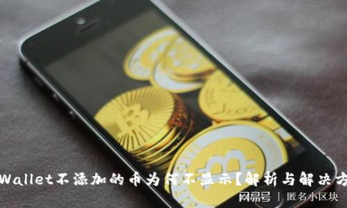 tpWallet不添加的币为何不显示？解析与解决方案