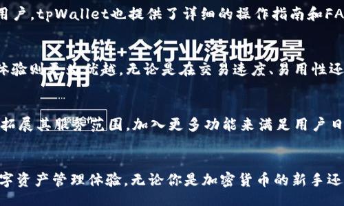biao ti/biao ti
tpWallet, 钱包下载, 加密货币/guanjianci

tpWallet简介
在当前数字时代，加密货币的日益流行让许多人开始关注如何安全、方便地管理自己的数字资产。tpWallet作为一款新兴的钱包软件，其独特的功能和用户友好的设计吸引了众多用户的目光。

为什么选择tpWallet？
选择tpWallet的原因多种多样。这款钱包不仅支持多种加密货币，还提供了强大的安全措施来保护用户的资产。此外，tpWallet还具备多平台支持功能，用户可以在手机、平板甚至电脑上无缝切换，操作体验一流。

tpWallet的主要功能
tpWallet的功能丰富多样，用户可以在一个平台上享受多种便利。首先，它允许用户进行快速的货币交易，支持常见的加密货币和法定货币。其次，tpWallet的用户界面简单直观，令新手用户也能迅速上手。功能齐全的同时，安全性也是tpWallet的一个重要卖点，采用了多重身份验证和加密技术，确保用户信息和资产的安全。

如何下载tpWallet？
下载tpWallet的过程非常简单。用户只需访问官方网站，选择适合自己设备的版本进行下载安装。无论是Android用户还是iOS用户，tpWallet都能为您提供相应的下载链接。在下载之前，确保您的网络连接稳定，以避免中途出现问题。

安装步骤详解
在成功下载tpWallet后，安装步骤也极为简单。打开下载的文件，按照提示进行安装，通常需要给予程序一些基本权限。安装完成后，用户可以启动tpWallet并进行初始设置，创建一个安全的账户。

tpWallet的安全措施
在使用tpWallet的过程中，安全性是用户最为关心的问题之一。tpWallet提供了多重安全保障，包括但不限于双重身份验证、加密存储和匿名交易等功能。这些措施确保用户的私钥及敏感信息不会轻易被窃取，用户可放心管理自己的资产。

用户体验反馈
根据用户的反馈，tpWallet的使用体验相当良好。许多用户表示，通过这款钱包，他们的交易速度明显提升，界面也更为友好。而对于非专业用户，tpWallet也提供了详细的操作指南和FAQs，帮助用户解决常见问题。

与其他钱包的比较
与市面上其他钱包相比，tpWallet在安全性和便捷性方面表现得相当突出。虽然其他钱包也具备类似功能，但tpWallet的界面设计和用户体验则更为优越。无论是在交易速度、易用性还是安全措施上，tpWallet都在不断努力超越竞争对手。

未来发展展望
未来，tpWallet将持续进行技术创新，致力于为用户提供更先进的数字资产管理解决方案。随着区块链技术的发展，tpWallet有可能进一步拓展其服务范围，加入更多功能来满足用户日益增长的需求。

总结
总的来说，tpWallet是一款功能全面且安全可靠的加密货币钱包。通过简单的下载和安装步骤，用户能够快速上手并享受到安全、高效的数字资产管理体验。无论你是加密货币的新手还是老玩家，tpWallet都能满足你的需求。