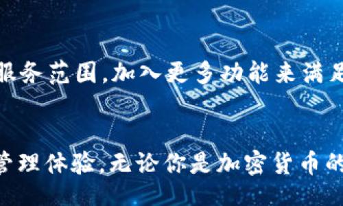 biao ti/biao ti
tpWallet, 钱包下载, 加密货币/guanjianci

tpWallet简介
在当前数字时代，加密货币的日益流行让许多人开始关注如何安全、方便地管理自己的数字资产。tpWallet作为一款新兴的钱包软件，其独特的功能和用户友好的设计吸引了众多用户的目光。

为什么选择tpWallet？
选择tpWallet的原因多种多样。这款钱包不仅支持多种加密货币，还提供了强大的安全措施来保护用户的资产。此外，tpWallet还具备多平台支持功能，用户可以在手机、平板甚至电脑上无缝切换，操作体验一流。

tpWallet的主要功能
tpWallet的功能丰富多样，用户可以在一个平台上享受多种便利。首先，它允许用户进行快速的货币交易，支持常见的加密货币和法定货币。其次，tpWallet的用户界面简单直观，令新手用户也能迅速上手。功能齐全的同时，安全性也是tpWallet的一个重要卖点，采用了多重身份验证和加密技术，确保用户信息和资产的安全。

如何下载tpWallet？
下载tpWallet的过程非常简单。用户只需访问官方网站，选择适合自己设备的版本进行下载安装。无论是Android用户还是iOS用户，tpWallet都能为您提供相应的下载链接。在下载之前，确保您的网络连接稳定，以避免中途出现问题。

安装步骤详解
在成功下载tpWallet后，安装步骤也极为简单。打开下载的文件，按照提示进行安装，通常需要给予程序一些基本权限。安装完成后，用户可以启动tpWallet并进行初始设置，创建一个安全的账户。

tpWallet的安全措施
在使用tpWallet的过程中，安全性是用户最为关心的问题之一。tpWallet提供了多重安全保障，包括但不限于双重身份验证、加密存储和匿名交易等功能。这些措施确保用户的私钥及敏感信息不会轻易被窃取，用户可放心管理自己的资产。

用户体验反馈
根据用户的反馈，tpWallet的使用体验相当良好。许多用户表示，通过这款钱包，他们的交易速度明显提升，界面也更为友好。而对于非专业用户，tpWallet也提供了详细的操作指南和FAQs，帮助用户解决常见问题。

与其他钱包的比较
与市面上其他钱包相比，tpWallet在安全性和便捷性方面表现得相当突出。虽然其他钱包也具备类似功能，但tpWallet的界面设计和用户体验则更为优越。无论是在交易速度、易用性还是安全措施上，tpWallet都在不断努力超越竞争对手。

未来发展展望
未来，tpWallet将持续进行技术创新，致力于为用户提供更先进的数字资产管理解决方案。随着区块链技术的发展，tpWallet有可能进一步拓展其服务范围，加入更多功能来满足用户日益增长的需求。

总结
总的来说，tpWallet是一款功能全面且安全可靠的加密货币钱包。通过简单的下载和安装步骤，用户能够快速上手并享受到安全、高效的数字资产管理体验。无论你是加密货币的新手还是老玩家，tpWallet都能满足你的需求。