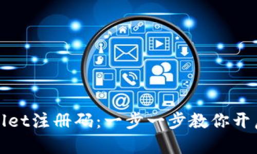 如何获取和使用tpWallet注册码：一步一步教你开启数字资产管理新体验