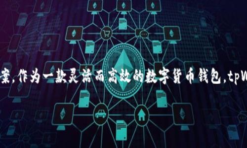 xiaoti为什么tpWallet转不出币？可能原因及解决方案/xiaoti
tpWallet, 转出币, 数字货币/guanjianci

一、引言
在数字货币的日益普及中，使用钱包进行交易已经成为众多投资者日常操作的一部分。tpWallet作为一款备受欢迎的数字货币钱包，凭借其用户友好的界面和强大的功能，吸引了大量用户。然而，有时用户会遇到无法转出币的困惑，这不仅让人感到沮丧，也可能影响到整体的投资体验。本文将详细探讨tpWallet转不出币的常见原因及解决方案，帮助大家更好地使用这一工具。

二、常见原因分析
h41. 网络问题/h4
在进行任何类型的在线交易时，网络的稳定性是一个重要因素。如果你的网络连接不稳定，可能会导致交易无法正常提交。无论是在使用Wi-Fi还是移动数据，确保你的网络稳定是第一步。推荐在进行转账时，尽量选择网络信号较强、连接稳定的环境。

h42. 钱包余额不足/h4
当你尝试从tpWallet转出数字货币时，如果余额不足以覆盖转账金额或相关的手续费，转账将无法完成。因此，在交易之前，务必要核实你的账户余额，确保有足够的币种进行转出。

h43. 当前交易拥堵/h4
区块链网络的拥堵情况也会影响转账的顺利进行。在交易高峰期间，网络可能会出现拥堵，导致交易确认时间延长。这种情况下，建议耐心等待，或尝试在网络较为空闲的时间进行转账。

h44. 钱包版本问题/h4
使用过时或不兼容的tpWallet版本可能会导致功能异常。确保你的tpWallet是最新版本，通常情况下，开发团队会定期推送更新，修复已知的bug并提高钱包的安全性和稳定性。

h45. 转账限制设置/h4
某些钱包设置了转账限制，以保护用户资产。若你的钱包设置了这样的限制，会影响你进行大额转账。在这种情况下，查看相关设置并更改限制是一个可行的解决方案。

三、解决方案
h41. 检查网络连接/h4
遇到无法转出的情况时，优先检查你的网络连接。尝试重启路由器或切换网络环境，以确保稳定的连接。可以通过访问其他网站或应用程序来测试网络是否正常。

h42. 确认账户余额/h4
在进行转账之前，首要任务是确保你的tpWallet里有足够的余额覆盖转账金额和手续费。如果余额不足，可以选择分几次小额转账或者增加充值方式，确保转出顺利进行。

h43. 关注网络状态/h4
在进行交易时，可以通过网站或应用查看当前区块链网络的状态，了解是否处于拥堵期。如果发现网络拥堵，可以选择延后转账，等待网络恢复正常。

h44. 更新钱包应用/h4
定期检查并更新你的tpWallet钱包，以确保使用的是最新和最安全的版本。进入应用商店查看是否有可用更新，并在更新后重启钱包应用，尝试再次进行转账。

h45. 调整转账设置/h4
如果钱包的转账限制影响到你的交易，可以进入钱包的设置界面进行适当调整。确保交易金额和频率符合你的需求，必要时可以寻求客服帮助了解具体限制细节。

四、总结
综上所述，tpWallet转不出币的原因可能涉及网络、余额、交易拥堵等多个方面。用户在遇到无法转出币的困扰时，可以通过检查网络、确认余额、关注区块链状态等多种方式寻求解决方案。作为一款灵活而高效的数字货币钱包，tpWallet的使用体验良好，但也需要用户在日常使用中保持警惕，确保账户的正常使用与安全。如果问题仍无法解决，不妨联系tpWallet的客服或查阅社区论坛，从中获得更多帮助与建议。

希望这篇文章能帮助到遇到问题的投资者，让你的数字货币交易过程变得更顺畅！