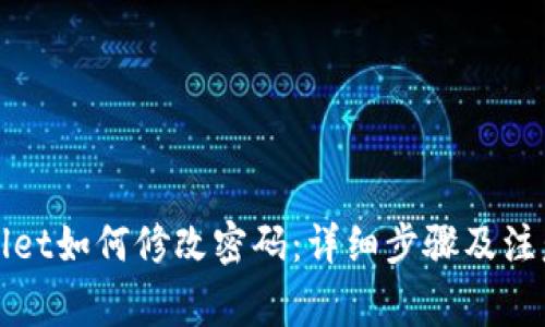tpWallet如何修改密码：详细步骤及注意事项